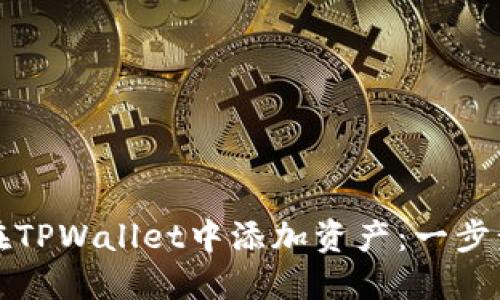 如何在TPWallet中添加资产：一步步详解