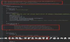 Ledger硬件冷钱包：保护您的数字资产安全的最佳