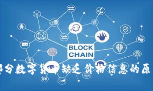 tpWallet中部分数字货币缺乏价格信息的原因及解决方案