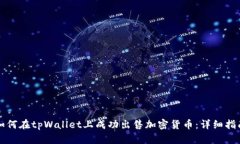如何在tpWallet上成功出售加密货币：详细指南