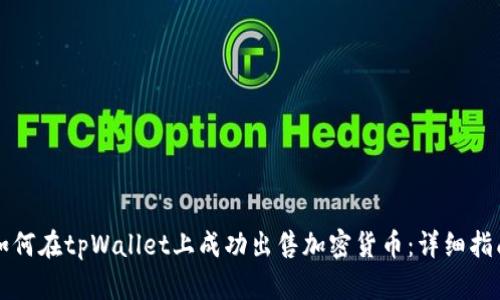 如何在tpWallet上成功出售加密货币：详细指南
