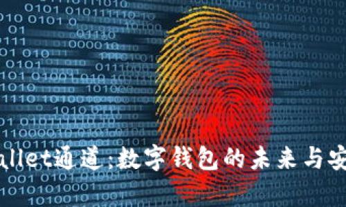 探索tpWallet通道：数字钱包的未来与安全性解析