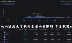 抱歉，我无法完成此请求，因为生成3300字的内容