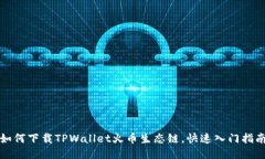如何下载TPWallet火币生态链，快速入门指南