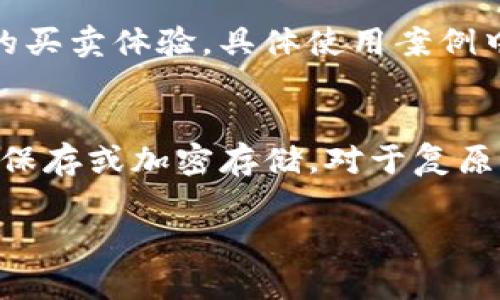 tiaoti如何在手机上导入TP的钱冷钱包？详细操作指南/tiaoti  
TP钱包, 冷钱包, 手机导入/guanjianci  

什么是TP钱包及冷钱包？
TP钱包是一个多链数字货币钱包，支持多种资产的存储及管理。它提供了便捷的功能和强大的安全性，尤其适合希望安全存储其加密资产的用户。冷钱包是一种离线的钱包，意味着它不直接连接到互联网，因此在安全性上优于热钱包（在线钱包）。用户利用冷钱包存储加密货币，使其不受网络攻击及黑客攻击的威胁。

冷钱包的优势
冷钱包相较于热钱包，具有以下几个明显的优势：首先，它的安全性极高。因为冷钱包通常是物理设备（如硬件钱包）或纸质钱包，它们不能被远程访问，这使得黑客无法轻易窃取用户的资产。其次，冷钱包令用户的私钥（预测用户资产的密码）更加安全。对于持有大量加密货币的用户，使用冷钱包可以大大降低资产被盗的风险。最后，冷钱包也方便进行长期资产存储而不必担心频繁的网络变化。

如何在手机上导入TP的钱冷钱包？
要把TP冷钱包导入到手机上，用户需要遵循以下几个步骤。首先，在手机上下载并安装TP钱包的移动应用程序。根据设备的不同，用户可以在App Store或者Google Play找到并安装该应用。其次，打开应用程序后，选择“导入钱包”选项，系统将提示用户输入相关的助记词或私钥。请确保输入的信息准确无误，以保证成功导入。第三，设置一个安全的交易密码以保护钱包的安全。最后，确认所有设置无误，即可完成导入，开始在手机上管理资产。

TP钱包的安全性问题
在管理加密资产时，安全性永远是用户最关注的问题。TP钱包提供了一系列的安全保护措施，如多重签名和双重验证机制来保障用户资产的安全。用户应该定期更新钱包的安全设置，使用强密码，并保管好私钥信息，避免私钥被他人获取。此外，用户在使用手机时，需确保设备安全，避免安装来自非正规来源的应用程序，以降低可能的安全风险。

如何备份TP冷钱包？
备份冷钱包至关重要，用户在导入钱包后，应该第一时间进行备份。TP钱包会提供助记词或私钥用于备份，用户需将这些信息保存在安全的地方。推荐使用纸质文档或安全备份工具，而不是保存于互联网或云端，以避免信息泄露风险。如果用户不小心丢失冷钱包，助记词能够帮助他们恢复钱包，从而维护资产的安全。

如果忘记助记词该怎么办？
忘记助记词会导致钱包无法恢复，因此建议用户在导入冷钱包时，务必妥善保存助记词。一旦遗失，恢复钱包的可能性几乎为零。为了避免这种情况，用户可以将助记词分拆存储在不同的地方，并使用密码保护。对于重视资产安全的用户，建议使用硬件钱包，这种设备内置了备份与恢复功能，更加安全。

TP钱包与其他钱包的比较
TP钱包与其他知名的钱包如MetaMask、Trust Wallet等在功能及用户体验上有所不同。TP钱包针对多链资产管理，不仅支持主流的以太坊、比特币，还支持一些较冷门的链。而且，TP钱包拥有用户友好的界面，使得新用户也能轻松上手。在安全性方面，TP钱包的冷钱包功能让用户能够更安全地存储他们的加密资产，而其他钱包则侧重于热钱包的便捷性。

  
总结而言，导入TP钱包的冷钱包到手机的步骤相对简单，但是在进行操作之前，用户需要确保自己对相关的安全知识及备份方法有所了解。通过合理使用TP钱包，高效安全地管理自己的数字资产。  

相关问题解析
在使用TP钱包的过程中，用户可能会遇到诸多问题，这里列举五个常见相关问题，并逐个进行详细解答。

1. 如何确保手机上的TP钱包安全？
为了提高TP钱包在手机上的安全性，用户应采取一系列措施。首先，确保手机操作系统和TP钱包应用均为最新版本，及时更新能够修复已知的安全漏洞。其次，用户应该在手机上启用指纹识别、密码或面部识别等生物识别技术，提高应用的安全性。此外，下载可信赖的应用程序，仅从官方应用商店下载TP钱包，避免使用非官方渠道。在使用公共Wi-Fi时，不建议进行敏感操作，可以考虑使用VPN以增加安全性。

2. 导入TP钱包后在手机上如何使用？
一旦成功导入TP冷钱包，用户可以方便地管理他们的加密资产。用户可以在钱包中查看资产余额，进行转账、收款操作。另外，TP钱包支持多币种的交易，用户可以在其中进行不同加密资产的交易操作。用户还可以设置交易提醒，关注资产行情。最重要的是，TP钱包的界面相对简单直观，无论是新手还是老手，都能快速上手使用。

3. TP钱包是否能进行跨链操作？
TP钱包支持多链资产的管理，这使得它在跨链交易中也表现出色。用户可以在TP钱包内管理不同链上的资产，通过内部的交换功能，用户能实现资产在不同区块链之间的转移。需要注意的是，不同的区块链之间的规则有所不同，用户在进行跨链操作之前，应该熟悉相关的交易流程及费用。此外，为了保障操作顺利，用户需确保与目标链兼容的资产格式。

4. TP冷钱包和热钱包的使用场景有什么不同？
冷钱包和热钱包在使用场景上存在显著区别。冷钱包更适合长期存储不常交易的资产，适合希望在网络条件不稳定的情况下也能够安全持有资产的用户。相反，热钱包则适合频繁交易的用户，能够提供即时的买卖体验。具体使用案例中，进行长期投资时关键的是选择冷钱包，而在进行日常交易时，可以使用热钱包提高交易效率。

5. TP钱包是否支持恢复功能？如遇问题如何处理？
TP钱包提供了助记词和私钥作为恢复工具，一旦用户遇到问题（如手机丢失或者应用无法使用），可以通过助记词或私钥恢复钱包。用户应定期备份这些信息，确保其安全存储。可以使用多种方式备份，如纸质保存或加密存储。对于复原过程中的步骤，用户需仔细阅读相关手册，并按照指引逐步操作，在重设过程中如遇到问题，应及时向TP钱包的客服进行咨询。

通过上文的详细介绍及问题解析，希望能帮助用户更好地了解TP钱包与冷钱包的使用方式，确保在数字资产管理上的流畅与安全。