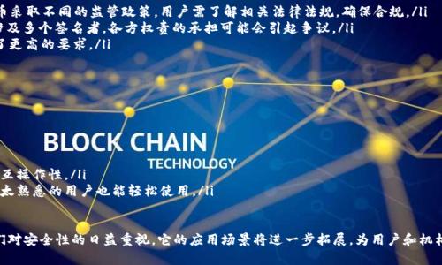 baioti深入探讨多重签名原理及其应用/baioti
多重签名, blockchain, 密码学/guanjianci

在区块链技术不断发展与应用拓展的背景下，多重签名作为一种重要的安全机制，越来越受到人们的关注。多重签名原理不仅是很多区块链系统的基础，还在数字货币管理、身份认证等领域具有广泛的应用。本文将详细介绍多重签名的原理、应用场景、优缺点，以及一些相关的问题和解答，力求为读者提供全面的认识和理解。

什么是多重签名？
多重签名（Multi-signature，简称为多签名）是一种代替单一签名的技术，它允许多个参与者共同控制一个区块链地址。简单来说，使用多重签名的地址需要多个私钥进行授权才能进行交易。这一机制可以增加账户的安全性，防止单个私钥被盗后造成的损失。

在传统的单一签名系统中，拥有私钥的人即意味着可以完全控制相应的资产。这种设计虽然简单，但存在明显的不安全之处。如果私钥被盗取，黑客能够毫无阻碍地转移账户中的所有资产。相比之下，多重签名通过要求多个私钥共同签名，从而提升了安全性。

多重签名的工作原理
多重签名的工作原理基于公钥密码学（Public Key Cryptography）。在多重签名系统中，参与者需要生成各自的公钥和私钥，并将公钥提供给其他人。系统会生成一个新的公钥（多重签名地址），而这个公钥是由各个参与者的公钥进行组合而成的。

通常情况下，多重签名的签名阈值可以灵活设定，比如2-of-3、多于5-of-9等。这意味着，对于一个要求三个人签名的地址，只有当至少两个人对交易进行签名后，交易才会被确认并广播到网络上。这种机制确保了即使一个私钥被盗，黑客也无法单独发起交易。

多重签名的应用场景
多重签名的应用场景非常多样化，涵盖了许多区块链相关的领域。例如：

ul
    listrong数字货币交易：/strong在数字货币的管理中，多重签名可以用于企业钱包或合作社帐户，确保交易的安全性和合作伙伴的透明性。/li
    listrong资金管理：/strong对投资机构或基金公司而言，使用多重签名的账户可以防止单个管理者挪用资金。/li
    listrong身份验证：/strong多重签名可以用作身份验证机制，尤其适用于需要高安全性的场景，如企业或政府数据的访问。/li
/ul

多重签名的优缺点
尽管多重签名有众多优点，但它也并非完全没有缺陷：
strong优点：/strong
ul
    listrong安全性高：/strong由于需要多个签名才能验证交易，因此即使攻击者获得一个私钥，他们也无法轻易发起交易。/li
    listrong控制透明：/strong所有的签名都是公开的，交易的相关方都可以进行监督，增强了财务透明度。/li
    listrong灵活性强：/strong多签名设置可以根据需要进行调整，允许用户自定义签名阈值和参与者。/li
/ul

strong缺点：/strong
ul
    listrong管理复杂：/strong需要协调多个参与者的签名，可能导致交易延迟。/li
    listrong私钥管理问题：/strong如果有参与者丢失了私钥，则需要额外的时间和精力来替换，甚至可能导致资金无法访问。/li
    listrong法律合规风险：/strong在一些国家，使用多重签名的法律地位尚不明确，可能引发合规和法律问题。/li
/ul

和多重签名相关的问题
1. 多重签名与传统签名的区别是什么？
多重签名与传统签名最大的区别在于控制权的分散。传统的单签名系统由一个人完全控制，而多重签名则需要多个参与者共同签名。这种设计提供了更高的安全性和透明度，同时增加了对恶意行为的防范能力。

在单一签名的场景中，用户需要担心私钥的安全，一旦丢失私钥，则资金将面临不可恢复的风险。而在多重签名系统中，即便部分私钥丢失，只需其他参与者的支持即可继续进行交易。因此，多重签名更适合用于高价值的交易或关键性的资金管理。

2. 在区块链上实施多重签名的技术难点有哪些？
实施多重签名面临的技术难点主要集中在几个方面：

ul
    listrong私钥管理：/strong多重签名需要多个私钥，这就要求参与者安全管理自己的私钥，避免丢失或被盗。/li
    listrong签名的创建和验证：/strong签名的创建需要参与者使用各自的私钥进行独立签名，而验证则要求网络能够快速有效地核实所有签名的正确性。/li
    listrong用户体验：/strong多重签名增加了操作步骤，用户可能在使用时感到困惑，如何在保证安全与用户体验之间找到平衡是一个挑战。/li
/ul

3. 多重签名在实际应用中是如何降低风险的？
多重签名的最大优势在于降低了资金被非法转移的风险。通过要求多个地址签名，无论是个人用户还是机构，都能有效地避免单点故障。即便攻击者获取了其中一个签名，也无法进行资产转移。
此外，参与者之间也可以设定紧急情况下的救助措施，例如，设置一个紧急联系人在关键时刻可以帮助交易进行，这进一步降低了操作的风险。在实际操作中，通过设置风险控制台，确保各方的交易透明化，以避免恶意操作。

4. 多重签名存在哪些法律合规风险？
多重签名的法律合规风险通常体现在以下几个方面：

ul
    listrong跨境法律问题：/strong不同国家对多重签名的法律地位和适用情况并不相同，有些国家可能对不同类型的加密货币采取不同的监管政策。用户需了解相关法律法规，确保合规。/li
    listrong法律责任界定：/strong在多方参与的情况下，如果出现资金丢失或交易纠纷，如何界定法律责任会变得复杂。由于涉及多个签名者，各方权责的承担可能会引起争议。/li
    listrong合规审核： /strong一些金融机构在使用多重签名时，可能需要经过严格的合规审核，这对时间和资源的投入提出了更高的要求。/li
/ul

5. 多重签名的未来发展趋势是怎样的？
随着区块链技术的不断演变和扩展，多重签名的应用前景十分广阔。以下是一些潜在的发展趋势：

ul
    listrong智能合约集成：/strong未来，多重签名可能会与智能合约深度集成，自动化逻辑将进一步提高其灵活性和效率。/li
    listrong标准化和互操作性：/strong随着各项标准的制定，未来不同区块链系统之间的多重签名方式可能会趋于一致，提升互操作性。/li
    listrong用户友好性：/strong为了降低用户的使用门槛，更多的多重签名钱包工具将与可视化操作结合，使得即使对技术不太熟悉的用户也能轻松使用。/li
/ul

总的来说，多重签名以其独特的安全性和灵活性，在区块链和密码学领域扮演着越来越重要的角色。随着技术的持续进步以及人们对安全性的日益重视，它的应用场景将进一步拓展，为用户和机构提供更多的保障和便利。