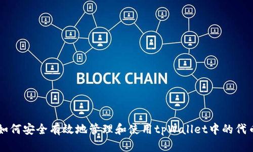 如何安全有效地管理和使用tpWallet中的代币