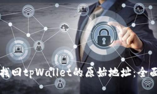 如何找回tpWallet的原始地址：全面指南