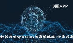 如何找回tpWallet的原始地址：全面指南