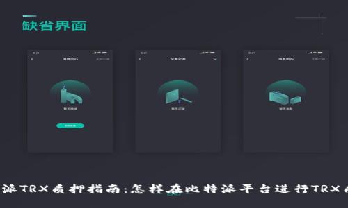 比特派TRX质押指南：怎样在比特派平台进行TRX质押？