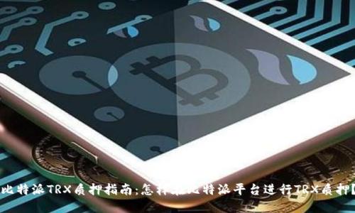 比特派TRX质押指南：怎样在比特派平台进行TRX质押？