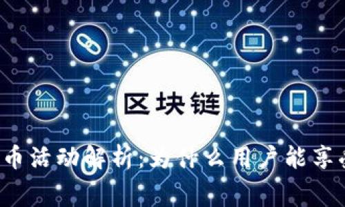 tpWallet送币活动解析：为什么用户能享受免费代币？