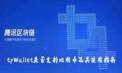 tpWallet是否支持比特币及其使用指南