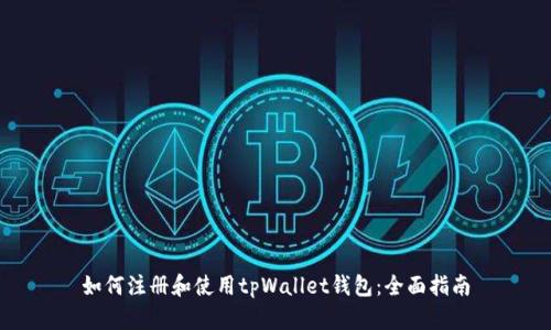 如何注册和使用tpWallet钱包：全面指南