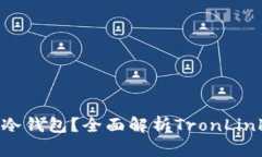 TronLink钱包是否为冷钱包？全面解析TronLink的安全