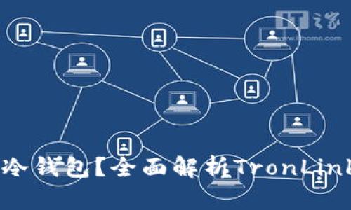 TronLink钱包是否为冷钱包？全面解析TronLink的安全性及使用方式