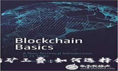 全方位解析tpWallet以太坊矿工费：如何选择合适的