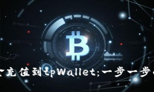 如何将资金充值到tpWallet：一步一步的详细指南