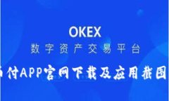 易币付APP官网下载及应用截图详解