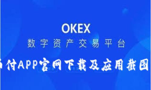 易币付APP官网下载及应用截图详解
