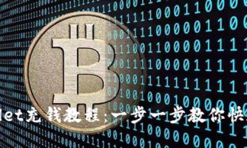 tpWallet充钱教程：一步一步教你快速充值
