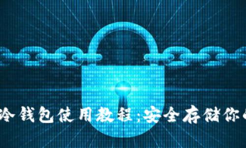 Hyperpay冷钱包使用教程：安全存储你的加密资产