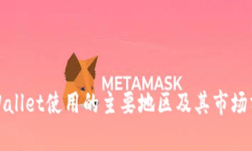 tpWallet使用的主要地区及其市场分析