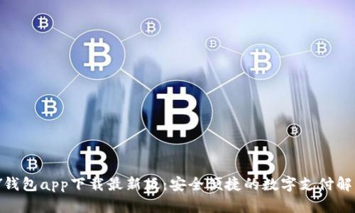 KDPAY钱包app下载最新版：安全便捷的数字支付解决方案