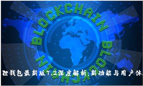 : 小狐狸钱包最新版7.2深度解析：新功能与用户体验全解