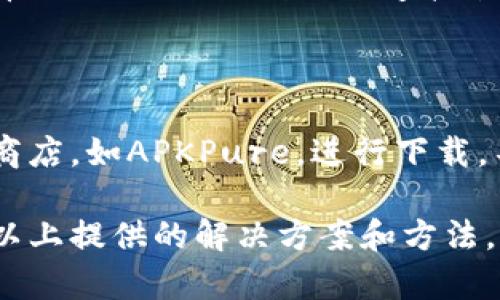 解决三星手机无法下载tpWallet的终极指南

tpWallet, 三星手机, 下载问题/guanjianci

在今天的数字时代，移动应用程序已经成为我们生活中不可或缺的一部分。无论是用来进行金融交易、社交互动，还是获取信息，应用程序都在改变我们的生活方式。其中，tpWallet作为一个多功能的数字钱包，因其便捷性而备受青睐。然而，一些三星手机用户在尝试下载安装tpWallet时，却遭遇了一些问题。在本文中，我们将深入探讨这个问题，并为您提供解决方案。

第一部分：了解tpWallet

tpWallet是一款融入了多种功能的数字钱包，用户可以通过它进行金融交易、积分管理和各种支付功能。tpWallet不仅支持传统的信用卡和借记卡操作，还允许用户存储其他支付方式，使其成为一个集成的平台。此外，tpWallet的用户界面友好，操作简单，非常适合普通用户使用。

在使用tpWallet之前，确保您的三星手机具备下载和运行该应用程序的基本条件。这包括您手机的操作系统版本、存储空间和网络连接等因素。如今，大多数三星手机都能支持最新版本的安卓系统，但某些较旧型号可能会遇到问题。

第二部分：可能导致下载失败的原因

在您尝试下载tpWallet时，可能会遇到各种各样的问题。以下是几个常见的原因：

ul
    li网络问题：如果您的手机没有连接到稳定的网络，或者网络速度较慢，下载可能会失败。确保您连接到Wi-Fi或数据流量，并且信号稳定。/li
    li存储空间不足：如果您的手机存储空间不足，可能会导致下载失败。可以尝试删除一些不必要的应用程序或文件来释放空间。/li
    li设备兼容性：tpWallet可能不适用于某些老旧型号的三星手机。查看应用程序的最低要求，确保您的设备符合这些标准。/li
    liGoogle Play商店问题：有时Google Play商店本身可能出现故障，导致无法下载安装应用程序。这种问题通常是暂时的，可以稍后重试。/li
    li设置问题：有时手机的安全设置可能会阻止下载，尤其是如果您尝试从非官方渠道下载应用时。/li
/ul

第三部分：解决下载问题的步骤

1. **检查网络连接**：首先，请确保您的设备连接到一个良好的网络。您可以尝试在浏览器中打开其他网站，看是否能够加载。如果无法加载，那么应先解决网络问题。

2. **释放存储空间**：进入手机的“设置”菜单，查看存储使用情况。如果存储量不足，建议删除一些不必要的照片、视频或应用程序。通常，释放至少几个百兆字节的空间能确保下载顺利。

3. **重启设备**：有时只需简单的重启手机便能解决下载问题。重启后再次尝试下载tpWallet。

4. **更新Google Play商店**：确保您的Google Play商店是最新版本。进入商店，找到“我的应用和游戏”选项，检查是否有可用的更新。更新后，重试下载tpWallet。

5. **修改设置**：进入设置，在“安全和隐私”中查看是否有阻止下载的选项。确保您的手机允许从Google Play商店下载应用。

第四部分：尝试其他下载方法

如果上述方法都无法解决您的问题，您可以尝试其他方式来获取tpWallet:

ul
    li官网直接下载：访问tpWallet的官方网站，看看是否能够直接下载APK文件。请确保从官方网站下载，避免从不可靠的第三方网站下载以确保安全。/li
    li使用其他应用商店：一些第三方应用商店，例如APKPure，可能会有tpWallet的版本。但请注意这些商店的安全性。/li
    li联系官方客服：如果您仍旧无法下载，可以联系tpWallet的客服寻求帮助，通常他们会提供针对特定设备的问题解决方案。/li
/ul

第五部分：常见问题解答

在这里，我们将探讨与tpWallet下载相关的常见问题，帮助您更好地理解这个过程。

h41. 为什么我的三星手机始终无法下载tpWallet？/h4

出现此问题的原因可能与网络连接、存储空间、设备兼容性、Google Play商店的状态及手机设置等因素有关。请检查您的网络连接和存储空间，并确认您的设备是否满足tpWallet的最低系统要求。另外，尝试在Google Play商店内查找tpWallet，查看是否有相关的下载限制或提示。

h42. 怎样知道我的三星手机是否能够支持tpWallet？/h4

tpWallet通常会在其官方网站或应用商店页面中列出支持的设备及系统要求。通过访问这些页面，您可以确认您的三星手机是否符合要求。此外，您也可以在手机设置中找到“关于手机”选项，查看手机的操作系统版本信息。

h43. 如果我的手机存储空间不足，我应该如何释放空间？/h4

释放存储空间的方法有很多。您可以删除不常用的应用程序，清理手机缓存，转移媒体文件到云端或外部存储设备，删除旧的消息和聊天记录，清理下载文件夹等。进入手机的“设置”菜单，找到“存储”选项，查看哪些文件占用了空间，并进行相应的清理，以便为tpWallet的下载腾出空间。

h44. 如何确定我的网络连接是否正常？/h4

确认网络连接正常的方法很简单。您可以使用浏览器尝试打开几款不同的网站。如果某个网站可以正常访问，那么您的网络连接应是正常的。此外，您也可以在设置中查看Wi-Fi或移动数据的连接状态。重启路由器或手机有时也能解决网络问题。

h45. 我可以通过哪些其他方式获取tpWallet？/h4

如果您在Google Play商店无法下载tpWallet，可以尝试访问tpWallet的官方网站，查看是否提供直接下载的APK文件。此外，您也可以寻找一些信誉良好的第三方应用商店，如APKPure，进行下载。不过，请注意确保来源的安全性，以免下载到恶意软件。

随着数字科技的不断进步，越来越多的用户开始关注和使用数字钱包应用，而tpWallet作为其中的一种选择，也日益受到重视。若您在手机下载过程中遇到困难，请参考以上提供的解决方案和方法，帮助您顺利安装并使用tpWallet。希望这篇文章能为您提供帮助，如有其他问题，欢迎随时咨询！