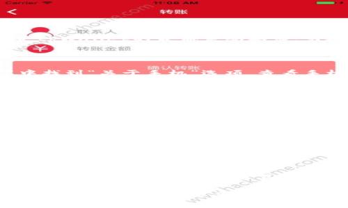 解决三星手机无法下载tpWallet的终极指南

tpWallet, 三星手机, 下载问题/guanjianci

在今天的数字时代，移动应用程序已经成为我们生活中不可或缺的一部分。无论是用来进行金融交易、社交互动，还是获取信息，应用程序都在改变我们的生活方式。其中，tpWallet作为一个多功能的数字钱包，因其便捷性而备受青睐。然而，一些三星手机用户在尝试下载安装tpWallet时，却遭遇了一些问题。在本文中，我们将深入探讨这个问题，并为您提供解决方案。

第一部分：了解tpWallet

tpWallet是一款融入了多种功能的数字钱包，用户可以通过它进行金融交易、积分管理和各种支付功能。tpWallet不仅支持传统的信用卡和借记卡操作，还允许用户存储其他支付方式，使其成为一个集成的平台。此外，tpWallet的用户界面友好，操作简单，非常适合普通用户使用。

在使用tpWallet之前，确保您的三星手机具备下载和运行该应用程序的基本条件。这包括您手机的操作系统版本、存储空间和网络连接等因素。如今，大多数三星手机都能支持最新版本的安卓系统，但某些较旧型号可能会遇到问题。

第二部分：可能导致下载失败的原因

在您尝试下载tpWallet时，可能会遇到各种各样的问题。以下是几个常见的原因：

ul
    li网络问题：如果您的手机没有连接到稳定的网络，或者网络速度较慢，下载可能会失败。确保您连接到Wi-Fi或数据流量，并且信号稳定。/li
    li存储空间不足：如果您的手机存储空间不足，可能会导致下载失败。可以尝试删除一些不必要的应用程序或文件来释放空间。/li
    li设备兼容性：tpWallet可能不适用于某些老旧型号的三星手机。查看应用程序的最低要求，确保您的设备符合这些标准。/li
    liGoogle Play商店问题：有时Google Play商店本身可能出现故障，导致无法下载安装应用程序。这种问题通常是暂时的，可以稍后重试。/li
    li设置问题：有时手机的安全设置可能会阻止下载，尤其是如果您尝试从非官方渠道下载应用时。/li
/ul

第三部分：解决下载问题的步骤

1. **检查网络连接**：首先，请确保您的设备连接到一个良好的网络。您可以尝试在浏览器中打开其他网站，看是否能够加载。如果无法加载，那么应先解决网络问题。

2. **释放存储空间**：进入手机的“设置”菜单，查看存储使用情况。如果存储量不足，建议删除一些不必要的照片、视频或应用程序。通常，释放至少几个百兆字节的空间能确保下载顺利。

3. **重启设备**：有时只需简单的重启手机便能解决下载问题。重启后再次尝试下载tpWallet。

4. **更新Google Play商店**：确保您的Google Play商店是最新版本。进入商店，找到“我的应用和游戏”选项，检查是否有可用的更新。更新后，重试下载tpWallet。

5. **修改设置**：进入设置，在“安全和隐私”中查看是否有阻止下载的选项。确保您的手机允许从Google Play商店下载应用。

第四部分：尝试其他下载方法

如果上述方法都无法解决您的问题，您可以尝试其他方式来获取tpWallet:

ul
    li官网直接下载：访问tpWallet的官方网站，看看是否能够直接下载APK文件。请确保从官方网站下载，避免从不可靠的第三方网站下载以确保安全。/li
    li使用其他应用商店：一些第三方应用商店，例如APKPure，可能会有tpWallet的版本。但请注意这些商店的安全性。/li
    li联系官方客服：如果您仍旧无法下载，可以联系tpWallet的客服寻求帮助，通常他们会提供针对特定设备的问题解决方案。/li
/ul

第五部分：常见问题解答

在这里，我们将探讨与tpWallet下载相关的常见问题，帮助您更好地理解这个过程。

h41. 为什么我的三星手机始终无法下载tpWallet？/h4

出现此问题的原因可能与网络连接、存储空间、设备兼容性、Google Play商店的状态及手机设置等因素有关。请检查您的网络连接和存储空间，并确认您的设备是否满足tpWallet的最低系统要求。另外，尝试在Google Play商店内查找tpWallet，查看是否有相关的下载限制或提示。

h42. 怎样知道我的三星手机是否能够支持tpWallet？/h4

tpWallet通常会在其官方网站或应用商店页面中列出支持的设备及系统要求。通过访问这些页面，您可以确认您的三星手机是否符合要求。此外，您也可以在手机设置中找到“关于手机”选项，查看手机的操作系统版本信息。

h43. 如果我的手机存储空间不足，我应该如何释放空间？/h4

释放存储空间的方法有很多。您可以删除不常用的应用程序，清理手机缓存，转移媒体文件到云端或外部存储设备，删除旧的消息和聊天记录，清理下载文件夹等。进入手机的“设置”菜单，找到“存储”选项，查看哪些文件占用了空间，并进行相应的清理，以便为tpWallet的下载腾出空间。

h44. 如何确定我的网络连接是否正常？/h4

确认网络连接正常的方法很简单。您可以使用浏览器尝试打开几款不同的网站。如果某个网站可以正常访问，那么您的网络连接应是正常的。此外，您也可以在设置中查看Wi-Fi或移动数据的连接状态。重启路由器或手机有时也能解决网络问题。

h45. 我可以通过哪些其他方式获取tpWallet？/h4

如果您在Google Play商店无法下载tpWallet，可以尝试访问tpWallet的官方网站，查看是否提供直接下载的APK文件。此外，您也可以寻找一些信誉良好的第三方应用商店，如APKPure，进行下载。不过，请注意确保来源的安全性，以免下载到恶意软件。

随着数字科技的不断进步，越来越多的用户开始关注和使用数字钱包应用，而tpWallet作为其中的一种选择，也日益受到重视。若您在手机下载过程中遇到困难，请参考以上提供的解决方案和方法，帮助您顺利安装并使用tpWallet。希望这篇文章能为您提供帮助，如有其他问题，欢迎随时咨询！