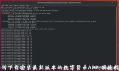 如何下载安装最新版本的数字货币APP：便捷指南