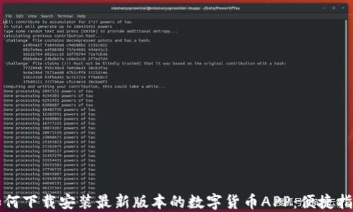 
如何下载安装最新版本的数字货币APP：便捷指南