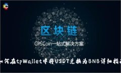 如何在tpWallet中将USDT兑换为BNB详细指南