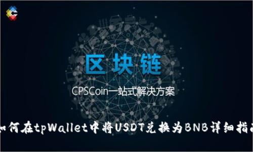 如何在tpWallet中将USDT兑换为BNB详细指南