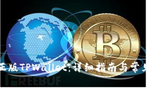 如何下载正版TPWallet：详细指南与常见问题解答
