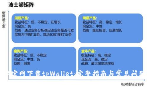 如何从官网下载tpWallet：完整指南与常见问题解答