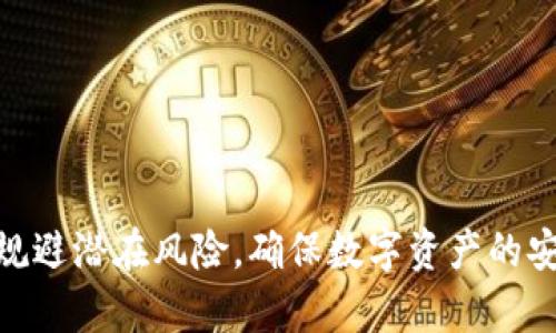   冷钱包txr充值指南：安全可靠的加密资产管理方法 / 
 guanjianci 冷钱包, txr, 加密资产管理 /guanjianci 

引言
随着数字货币的普及和投资者对加密资产的重视，选择合适的钱包来储存、管理和交易这些资产显得尤为重要。其中，冷钱包因其优越的安全性，吸引了越来越多的用户。冷钱包txr，就是众多冷钱包中的一种选择。当我们提到冷钱包时，大家肯定会关注如何对其进行充值。那么，冷钱包txr究竟如何充值呢？本文将为你详细解答，并分享充实的内容，帮助你更加明白冷钱包的功能和操作。

什么是冷钱包及其重要性
冷钱包，顾名思义，是一种离线储存数字货币的工具。它不会连接互联网，因此较难受到黑客攻击或恶意软件的影响。这使得冷钱包成为了加密资产长期保存的首选工具。冷钱包通常包括硬件钱包（如Ledger、Trezor）和纸钱包等形式。

冷钱包的重要性体现在以下几个方面：
ul
    li安全性高：由于不与互联网直接连接，冷钱包相对更安全，能够抵御网络攻击。/li
    li防止人为失误：冷钱包的操作较为复杂，能够防止因为用户失误导致的资产损失。/li
    li长期储存：适合长期持有，锁定资产，避免市场波动的影响。/li
/ul

冷钱包txr的基本概念
冷钱包txr是一种专注于保护加密资产的冷存储解决方案。“txr”本身代表了某个特定的加密资产或平台，但是大家关注的焦点是如何将资产安全地存入这个钱包。了解其基本概念和操作流程，是进行有效管理的基础。

如何充值冷钱包txr
充值冷钱包txr的过程可以简单分为几个步骤。这些步骤帮助你确保资金的安全及顺利入账。

h4步骤一：准备你的冷钱包/h4
在充值之前，你需要确认你的冷钱包txr已经完全设置并能够正常使用。若使用的是硬件钱包，确保它已被插入计算机或手机设备，且相应的软件已更新至最新版本。如果使用的是纸钱包，确保你拥有其私钥和公钥。

h4步骤二：获取充值地址/h4
打开你的冷钱包txr管理软件，找到并复制你的钱包地址。这是进行充值操作时必须的地址。(address) 确保在复制地址时没有遗漏任何字符，以免出现错误。

h4步骤三：选择充值平台/h4
选择一个你信任的交易所或充值平台，确保其是正规的，并具有良好的市场口碑。常见的充值方式有通过法币购买、通过其他数字货币转换等。

h4步骤四：进行充值操作/h4
在选定的平台上，按照其流程将资产发送至你冷钱包txr的地址。确保输入正确的充值地址，之后提交交易。

h4步骤五：确认交易/h4
充值完成后，可以在你的冷钱包txr中查看相应的金额。根据区块链的确认时间，可能需要一些时间才能在你的冷钱包中看到新增的资产。

充值冷钱包txr常见问题解答
在进行冷钱包txr充值的过程中，许多用户可能会遇到一些问题，下面我们将逐个解答这些常见问题。

h4问题一：为什么我的充值交易未成功？/h4
充值交易未成功可能由多种原因导致，首先要确认充值地址是否正确。如果充值地址出现错误，资金可能会永久丢失，无法找回。此外，网络延迟、区块链拥堵等因素也可能导致交易未被确认。在确认没有其他问题的情况下，可以联系充值平台的客服咨询进一步解决方案。

h4问题二：如何确保冷钱包txr的安全性？/h4
确保冷钱包安全的方式包括：
ul
    li选择良好的硬件钱包品牌并从官方网站或者授权渠道购买。/li
    li定期更新钱包的软件以确保新版本提供的安全修复。/li
    li将钱包的私钥妥善保管，不要存放在任何联网的设备上。/li
    li在启动冷钱包时，尽量使用安全的网络环境，如家庭Wi-Fi，避免公共场所的Wi-Fi。/li
/ul

h4问题三：我可以随时充值冷钱包txr吗？/h4
原则上，你可以随时进行充值。然而，具体的充值策略应根据市场情况和个人需求来决定。在价格低迷的情况下，你可能会更愿意充值。而在市场波动较大的时候，建议谨慎考虑。

h4问题四：冷钱包txr和热钱包的区别是什么？/h4
冷钱包txr和热钱包的主要区别包括：
ul
    li安全性：冷钱包因其离线特性，安全性较高，而热钱包因为连接互联网，容易受到攻击。/li
    li使用频率：热钱包适用于频繁交易，冷钱包则适合长期持有。/li
    li便利性：热钱包更为方便快捷，而冷钱包则可能需要更多的操作时间。/li
/ul

h4问题五：如何处理冷钱包txr的私钥？/h4
冷钱包txr的私钥是获取钱包内资产的关键，处理时应特别小心。以下是一些处理私钥的建议：
ul
    li将私钥写下来并存放在安全的地点，如保险箱内。/li
    li不要将私钥数字化存储在任何联网设备上，以免遭受网络攻击。/li
    li定期备份私钥，确保在物理存储设备丢失或损坏时也能恢复。/li
/ul

总结
冷钱包txr为用户提供了一种安全、便捷的加密资产管理方式。尽管其充值过程可能看似复杂，但只要遵循上述步骤，就能够安全地完成操作。此外，深入了解相关问题，可以有效规避潜在风险，确保数字资产的安全存储与管理。希望本文能够帮助你更好地理解冷钱包txr的充值流程与注意事项！