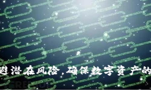   冷钱包txr充值指南：安全可靠的加密资产管理方法 / 
 guanjianci 冷钱包, txr, 加密资产管理 /guanjianci 

引言
随着数字货币的普及和投资者对加密资产的重视，选择合适的钱包来储存、管理和交易这些资产显得尤为重要。其中，冷钱包因其优越的安全性，吸引了越来越多的用户。冷钱包txr，就是众多冷钱包中的一种选择。当我们提到冷钱包时，大家肯定会关注如何对其进行充值。那么，冷钱包txr究竟如何充值呢？本文将为你详细解答，并分享充实的内容，帮助你更加明白冷钱包的功能和操作。

什么是冷钱包及其重要性
冷钱包，顾名思义，是一种离线储存数字货币的工具。它不会连接互联网，因此较难受到黑客攻击或恶意软件的影响。这使得冷钱包成为了加密资产长期保存的首选工具。冷钱包通常包括硬件钱包（如Ledger、Trezor）和纸钱包等形式。

冷钱包的重要性体现在以下几个方面：
ul
    li安全性高：由于不与互联网直接连接，冷钱包相对更安全，能够抵御网络攻击。/li
    li防止人为失误：冷钱包的操作较为复杂，能够防止因为用户失误导致的资产损失。/li
    li长期储存：适合长期持有，锁定资产，避免市场波动的影响。/li
/ul

冷钱包txr的基本概念
冷钱包txr是一种专注于保护加密资产的冷存储解决方案。“txr”本身代表了某个特定的加密资产或平台，但是大家关注的焦点是如何将资产安全地存入这个钱包。了解其基本概念和操作流程，是进行有效管理的基础。

如何充值冷钱包txr
充值冷钱包txr的过程可以简单分为几个步骤。这些步骤帮助你确保资金的安全及顺利入账。

h4步骤一：准备你的冷钱包/h4
在充值之前，你需要确认你的冷钱包txr已经完全设置并能够正常使用。若使用的是硬件钱包，确保它已被插入计算机或手机设备，且相应的软件已更新至最新版本。如果使用的是纸钱包，确保你拥有其私钥和公钥。

h4步骤二：获取充值地址/h4
打开你的冷钱包txr管理软件，找到并复制你的钱包地址。这是进行充值操作时必须的地址。(address) 确保在复制地址时没有遗漏任何字符，以免出现错误。

h4步骤三：选择充值平台/h4
选择一个你信任的交易所或充值平台，确保其是正规的，并具有良好的市场口碑。常见的充值方式有通过法币购买、通过其他数字货币转换等。

h4步骤四：进行充值操作/h4
在选定的平台上，按照其流程将资产发送至你冷钱包txr的地址。确保输入正确的充值地址，之后提交交易。

h4步骤五：确认交易/h4
充值完成后，可以在你的冷钱包txr中查看相应的金额。根据区块链的确认时间，可能需要一些时间才能在你的冷钱包中看到新增的资产。

充值冷钱包txr常见问题解答
在进行冷钱包txr充值的过程中，许多用户可能会遇到一些问题，下面我们将逐个解答这些常见问题。

h4问题一：为什么我的充值交易未成功？/h4
充值交易未成功可能由多种原因导致，首先要确认充值地址是否正确。如果充值地址出现错误，资金可能会永久丢失，无法找回。此外，网络延迟、区块链拥堵等因素也可能导致交易未被确认。在确认没有其他问题的情况下，可以联系充值平台的客服咨询进一步解决方案。

h4问题二：如何确保冷钱包txr的安全性？/h4
确保冷钱包安全的方式包括：
ul
    li选择良好的硬件钱包品牌并从官方网站或者授权渠道购买。/li
    li定期更新钱包的软件以确保新版本提供的安全修复。/li
    li将钱包的私钥妥善保管，不要存放在任何联网的设备上。/li
    li在启动冷钱包时，尽量使用安全的网络环境，如家庭Wi-Fi，避免公共场所的Wi-Fi。/li
/ul

h4问题三：我可以随时充值冷钱包txr吗？/h4
原则上，你可以随时进行充值。然而，具体的充值策略应根据市场情况和个人需求来决定。在价格低迷的情况下，你可能会更愿意充值。而在市场波动较大的时候，建议谨慎考虑。

h4问题四：冷钱包txr和热钱包的区别是什么？/h4
冷钱包txr和热钱包的主要区别包括：
ul
    li安全性：冷钱包因其离线特性，安全性较高，而热钱包因为连接互联网，容易受到攻击。/li
    li使用频率：热钱包适用于频繁交易，冷钱包则适合长期持有。/li
    li便利性：热钱包更为方便快捷，而冷钱包则可能需要更多的操作时间。/li
/ul

h4问题五：如何处理冷钱包txr的私钥？/h4
冷钱包txr的私钥是获取钱包内资产的关键，处理时应特别小心。以下是一些处理私钥的建议：
ul
    li将私钥写下来并存放在安全的地点，如保险箱内。/li
    li不要将私钥数字化存储在任何联网设备上，以免遭受网络攻击。/li
    li定期备份私钥，确保在物理存储设备丢失或损坏时也能恢复。/li
/ul

总结
冷钱包txr为用户提供了一种安全、便捷的加密资产管理方式。尽管其充值过程可能看似复杂，但只要遵循上述步骤，就能够安全地完成操作。此外，深入了解相关问题，可以有效规避潜在风险，确保数字资产的安全存储与管理。希望本文能够帮助你更好地理解冷钱包txr的充值流程与注意事项！