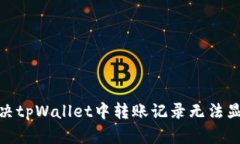: 如何解决tpWallet中转账记录无法显示的问题