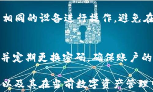 
tpWallet创建账号的费用详解：是否需要支付费用？

tpWallet, 创建账号, 费用/guanjianci

随着区块链技术的迅速发展，数字钱包的使用越来越普及。tpWallet作为一个新兴的数字钱包平台，吸引了很多用户的关注。是否需要支付费用，创建tpWallet账号的具体流程，以及相关的使用体验，都是用户在选择数字钱包时非常关注的问题。本文将来深入探讨tpWallet创建账号的相关费用及其他问题。

tpWallet账号创建费用的基本了解
在谈及tpWallet是否需要花钱创建账号时，首先要了解这一平台的政策。通常来说，许多数字钱包在用户注册时并不收取费用，tpWallet也不例外。用户可以通过简单的步骤，免费创建一个账号，享受其提供的各项功能。

创建tpWallet账号的过程非常简单。用户只需下载tpWallet应用程序，填写必要的信息，如电子邮件地址和密码，然后进行验证。通过这些简单的步骤，用户可以顺利完成注册，且无需支付任何创建费用。

tpWallet的使用费用
虽然创建账号是免费的，但在使用过程中，用户可能会面临一些费用。例如，在进行交易时，可能会收取矿工费。此外，在进行某些特定的功能（如资产兑换、跨链转账等）时，可能会产生额外费用。这些费用通常是为了支付网络资源的使用，确保交易的安全和及时处理。

在使用tpWallet时，用户应仔细阅读相关费用说明，确保了解每一项操作可能产生的费用，以避免不必要的支出。同时，用户也可以根据自己的需求选择是否使用特定功能，从而控制总成本。

tpWallet的优点与竞争优势
tpWallet作为新兴的数字钱包，其优势不仅在于创建账户的低成本，更在于其功能的多样性与用户体验的。tpWallet提供了强大的安全性，使用了先进的加密技术，确保用户的资产安全。此外，tpWallet还支持多币种交易，用户能够方便地管理和交易多种数字资产。

此外，tpWallet的用户界面友好，操作简单，适合各层次的用户。新手用户可轻松上手，而对经验丰富的用户，tpWallet也提供了丰富的功能，满足其高级需求。例如，用户可以通过tpWallet方便地进行资产的交换和转让，提高了交易的灵活性。

如何创建tpWallet账号的步骤
创建tpWallet账号的过程如下：
ol
li访问tpWallet官方网站，下载适合您设备的应用程序。/li
li打开应用程序，选择“创建账户”选项。/li
li输入您的电子邮件地址并设置密码，确保密码强度足够高。/li
li根据提示完成验证步骤，这通常涉及发送验证邮件到您提供的邮箱。/li
li通过验证后，您的账户将被创建成功，您可以开始使用tpWallet的各种功能。/li
/ol

以上步骤简单明了，几乎没有技术门槛，确保了用户能够轻松注册。

安全性与用户保护
在数字资产管理中，安全性是用户最为关心的问题之一。tpWallet在这一方面做得十分出色，采用了多种安全保障措施。首先，tpWallet使用了和比特币等主流币种相同级别的加密技术，确保用户数据与资产的安全。

其次，tpWallet还支持双重认证（2FA）功能，用户可以选择开启该功能，增加账户的安全层级。即使账户的密码被泄露，黑客仍需通过第二层防护才能访问用户的账户，这为用户提供了额外的安全保障。

除了技术层面的安全，tpWallet还特别关注用户的账户保护，创建了完善的客户支持系统，用户在遇到问题时，可以通过客服渠道得到及时的帮助，确保其数字资产的安全。

tpWallet的常见问题解答
在创建和使用tpWallet的过程中，用户可能会遇到一些疑问。以下是一些常见的问题及解答：

h41. tpWallet支持哪些币种？/h4
tpWallet支持多种主流数字货币，包括比特币、以太坊、莱特币等。用户可以方便地在钱包中管理多种数字资产。同时，tpWallet也会定期更新，添加更多主流和新兴的数字货币，以满足用户的需求。

h42. 如何进行资金充值和提取？/h4
用户可以通过银行转账、信用卡或其他数字货币钱包进行充值。充值后的金额将在tpWallet中迅速反应，用户可以立即进行交易。提取资金也非常简便，只需选择提取功能，输入提取金额及地址，便可以完成提取。

h43. tpWallet的交易速度如何？/h4
交易速度受到多种因素影响，包括网络拥堵程度、交易费用等。一般情况下，在正常网络状态下，tpWallet可以实现快速交易，用户无需长时间等待。

h44. 我可以在多个设备上同时使用tpWallet吗？/h4
是的，tpWallet支持跨设备使用，用户可以在手机、平板或电脑上登录同一个账户，方便灵活地管理资产。不过，为了确保账户安全，建议使用相同的设备进行操作，避免在不受信任的设备上登录。

h45. 如果我忘记密码怎么办？/h4
tpWallet提供了密码找回功能。用户可以通过电子邮件或安全问题找回密码。为了防止账户被盗，建议用户在设置账户时选择一个强密码，并定期更换密码，确保账户的安全性。

总的来说，tpWallet创建账号无需支付费用，用户可以放心创建并享受到其提供的多样化服务。希望本文能够帮助更多用户了解tpWallet，以及其在当前数字资产管理中的重要性。