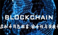 2023年最佳虚拟币钱包推荐：安全性与便捷性的完