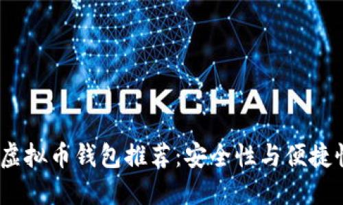 2023年最佳虚拟币钱包推荐：安全性与便捷性的完美结合