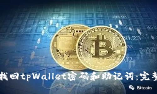 如何找回tpWallet密码和助记词：完整指南