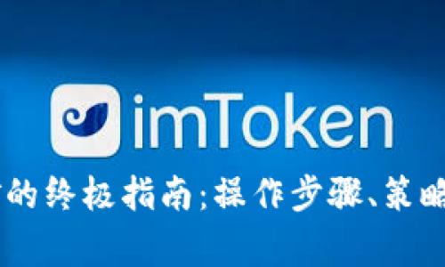 用tpWallet挖矿的终极指南：操作步骤、策略与常见问题解答