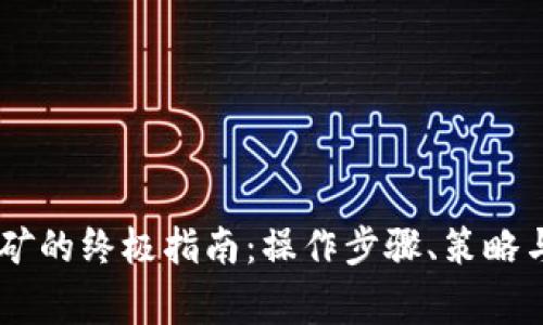 用tpWallet挖矿的终极指南：操作步骤、策略与常见问题解答