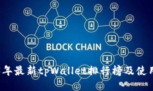 2023年最新tpWallet排行榜及使用指南