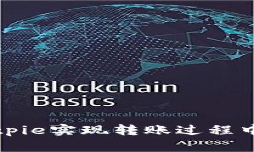 如何通过Bitpie实现转账过程中的能量节省