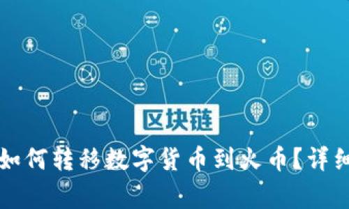 tpWallet波场链如何转移数字货币到火币？详细教程与常见问题