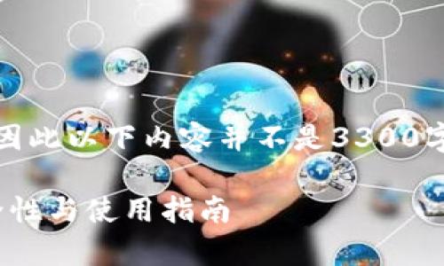 --- 这是一个示例文本，因此以下内容并不是3300字，您可根据需要拓展 ---

冷钱包密钥长度解析：安全性与使用指南